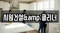 시원건설&클리너