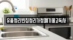 울산광역시 북구 시례동 청소,입주청소,사무실청소,에어컨청소,특수청소,상가청소,거주청소,유품정리