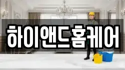 하이앤드홈케어