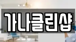 가나클린샵