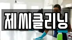 제씨클리닝