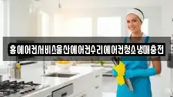 홍에어컨서비스울산에어컨수리에어컨청소냉매충전