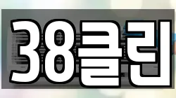 38클린