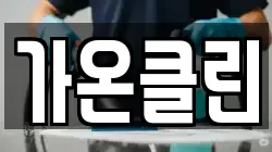 가온클린