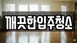 울산광역시 북구 신천동 청소,입주청소,사무실청소,에어컨청소,특수청소,상가청소,거주청소,유품정리