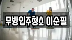 무방입주청소 이순필