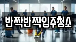 반짝반짝입주청소