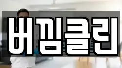 버낌클린
