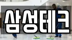 삼성테크