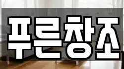푸른창조