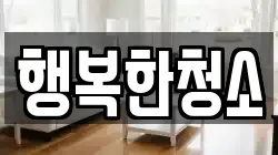 행복한청소