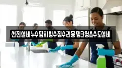 선진설비누수탐지방수집수리뭉탱크청소수도설비