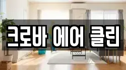 크로바 에어 클린