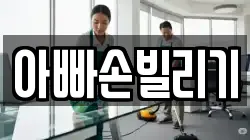 아빠손빌리기