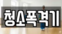 청소폭격기