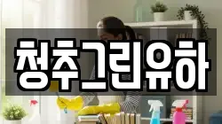 청추그린유하