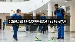 성실관리,건물상가사무실병원학원공장빌라계단정기청소용역업체