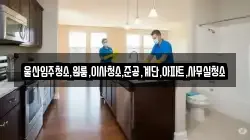 울산입주청소,원룸,이사청소,준공,계단,아파트,사무실청소