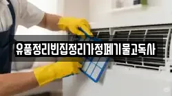 유품정리빈집정리가정폐기물고독사