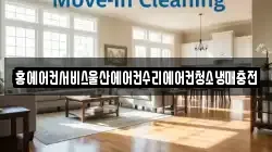 홍에어컨서비스울산에어컨수리에어컨청소냉매충전