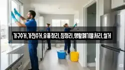 가구수거,가전수거,유품정리,집정리,생활폐기물처리,철거