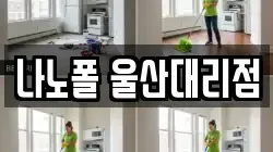 나노폴 울산대리점