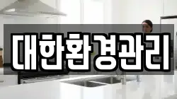대한환경관리
