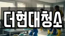 더현대청소