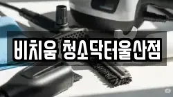 비치움 청소닥터울산점