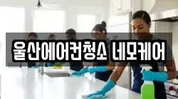 울산광역시 북구 연암동 청소,입주청소,사무실청소,에어컨청소,특수청소,상가청소,거주청소,유품정리