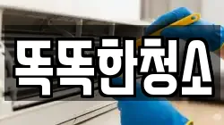똑똑한청소