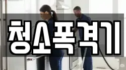 청소폭격기