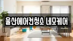 울산에어컨청소 네모케어