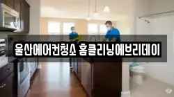 울산광역시 북구 청소,입주청소,사무실청소,에어컨청소,특수청소,상가청소,거주청소,유품정리