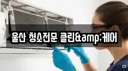 울산 청소전문 클린&케어