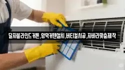 달자블라인드커튼,암막커텐설치,버티컬시공,자바라맞춤제작