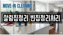 살림집정리 빈집정리처리