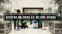 울산입주청소,원룸,이사청소,준공,계단,아파트,사무실청소