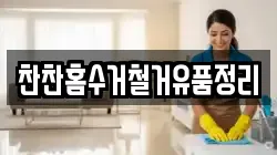 찬찬홈수거철거유품정리