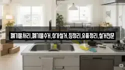 폐기물처리,폐기물수거,상가철거,집정리,유품정리,철거전문