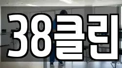 38클린