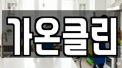 가온클린