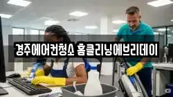경주에어컨청소 홈클리닝에브리데이