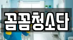 꼼꼼청소단