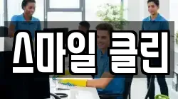 스마일 클린