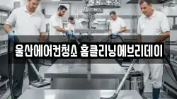 울산에어컨청소 홈클리닝에브리데이