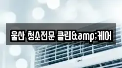 울산광역시 북구 중산동 청소,입주청소,사무실청소,에어컨청소,특수청소,상가청소,거주청소,유품정리