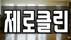 제로클린