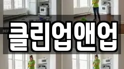 클린업앤업