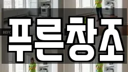 푸른창조